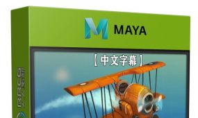 【中文字幕】maya手机游戏模型和纹理3d资产制作视频教程