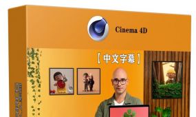 【中文字幕】c4d3d角色模型实例制作训练视频教程