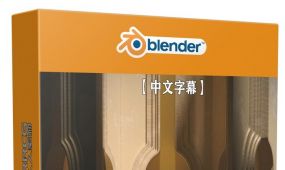 【中文字幕】blender建筑可视化设计技术视频教程