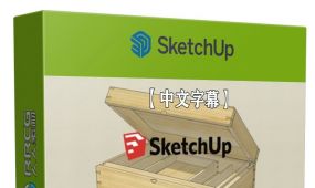 【中文字幕】sketchup土木3d设计技术训练视频教程