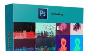 【中文字幕】photoshop创意色彩变化概念艺术视频教程