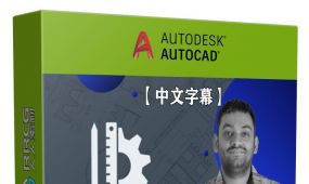【中文字幕】autocad 2d与3d图纸实际项目训练视频教程