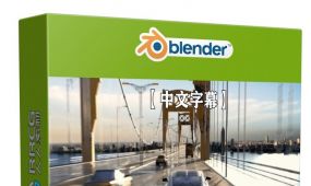 【中文字幕】blender中制作电影级汽车追逐短片动画视频教程