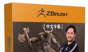 【中文字幕】zbrush邪恶海怪角色数字雕刻设计视频教程