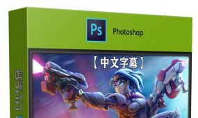 【中文字幕】photoshop概念角色设计核心技术视频教程