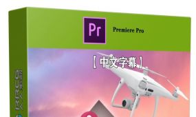 【中文字幕】premiere pro无人机视频素材编辑视频教程