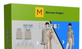 【中文字幕】marvelous designer将草图制作成真实服装视频教程