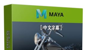 【中文字幕】maya摩托车硬表面建模完整制作流程视频教程