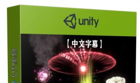 【中文字幕】unity与ae高级粒子视觉特效制作视频教程