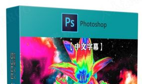【中文字幕】photoshop迷幻风格插图绘制实例制作视频教程