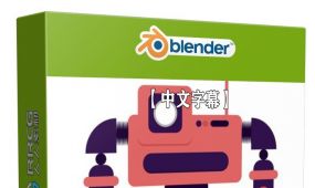 【中文字幕】blender机器人绑定动画技术视频教程