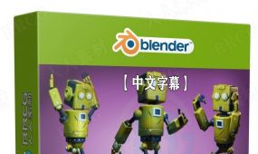 【中文字幕】blender基础核心完全入门训练视频教程