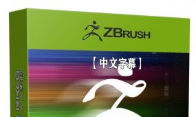 【中文字幕】zbrush界面菜单高级定制技术视频教程
