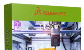 【中文字幕】solidworks 3d打印核心技术训练视频教程