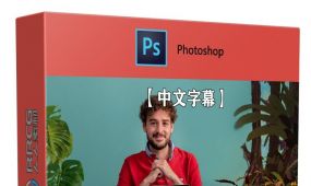 【中文字幕】photoshop数字绘画高效加速创作流程视频教程