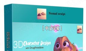 【中文字幕】nomad sculpt 3d角色雕刻建模设计视频教程