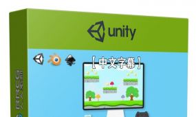 【中文字幕】unity游戏设计开发2d和3d项目实例训练视频教程