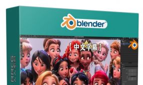 【中文字幕】blender人物角色头部雕刻建模核心技术视频教程