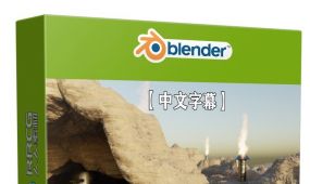 【中文字幕】blender空间场景实例制作流程视频教程