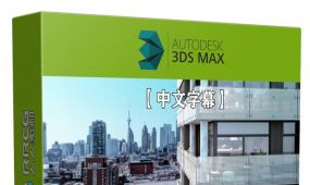 【中文字幕】3dsmax高效3d渲染技术从入门到精通视频教程