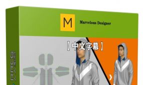 【中文字幕】marvelous designer连帽衫拉链缝线设计视频教程