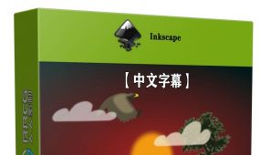 【中文字幕】inkscape矢量插图基础核心技术训练视频教程