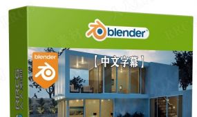 【中文字幕】blender现代房屋建筑室内外场景完整制作流程...