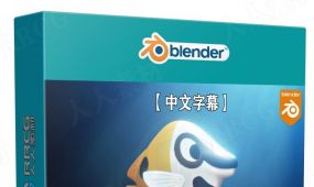 【中文字幕】blender海洋小鱼角色动画制作要点训练视频教程