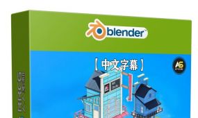 【中文字幕】blender卡通低多边形酒店建模制作流程视频教程