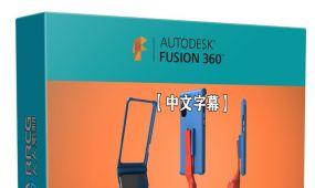 【中文字幕】fusion 360手机壳与支架3d打印制作流程视频教程