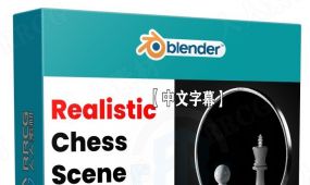 【中文字幕】blender逼真国际象棋棋盘渲染制作视频教程