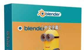 【中文字幕】blender小黄人卡通角色完整建模制作视频教程