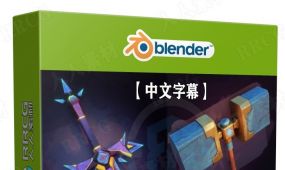 【中文字幕】blender与substance painter独特游戏道具资产制作...