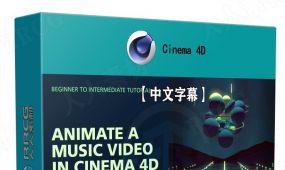 【中文字幕】cinema 4d音乐视频动画实例制作视频教程