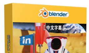 【中文字幕】blender 3.3全面核心技术训练视频教程