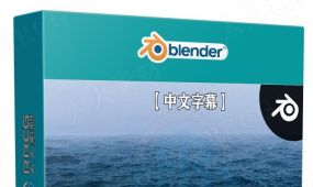 【中文字幕】blender逼真海洋场景实例制作视频教程