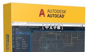 【中文字幕】autocad 2023基础核心技能训练视频教程