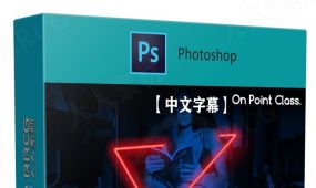 【中文字幕】photoshop霓虹灯特效制作工作流程视频教程