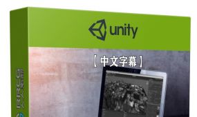 【中文字幕】unity 3d游戏开发核心概念训练视频教程