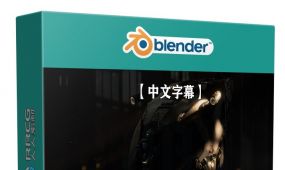 【中文字幕】blender影视级灯光照明技术大师班视频教程