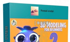 【中文字幕】nomad sculpt可爱蓝莓角色建模制作视频教程