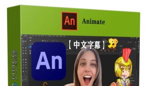 【中文字幕】adobe animate 2022动画制作从入门到精通视频教程