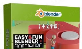 【中文字幕】blender简单有趣动画制作视频教程