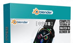 【中文字幕】blender苹果手表iwatch实例制作视频教程