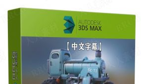【中文字幕】3dsmax 2023基础核心技术训练视频教程