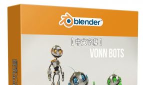 【中文字幕】blender动画核心技能训练营视频教程