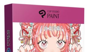 【中文字幕】clip studio paint女孩角色插画华丽构图绘画技巧...