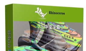 【中文字幕】rhino逼真游艇设计完整制作流程视频教程