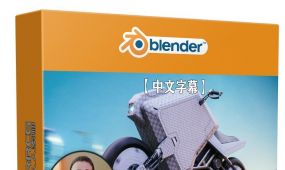 【中文字幕】blender纹理贴图基础核心技术训练视频教程