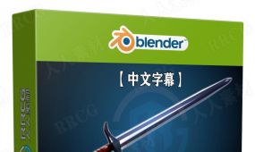 【中文字幕】blender程序化武器制作技术视频教程